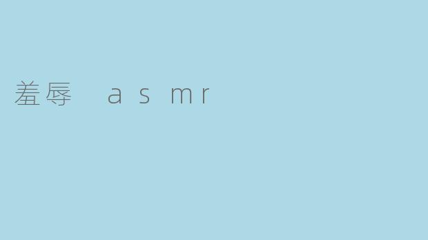 羞辱 asmr